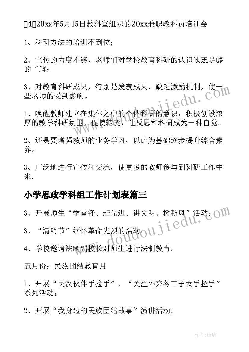 小学思政学科组工作计划表(优质10篇)