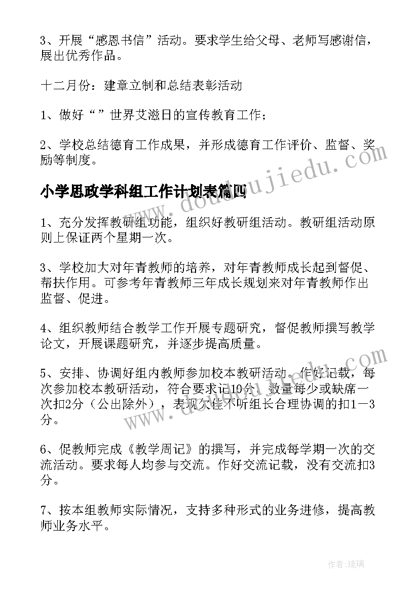 小学思政学科组工作计划表(优质10篇)