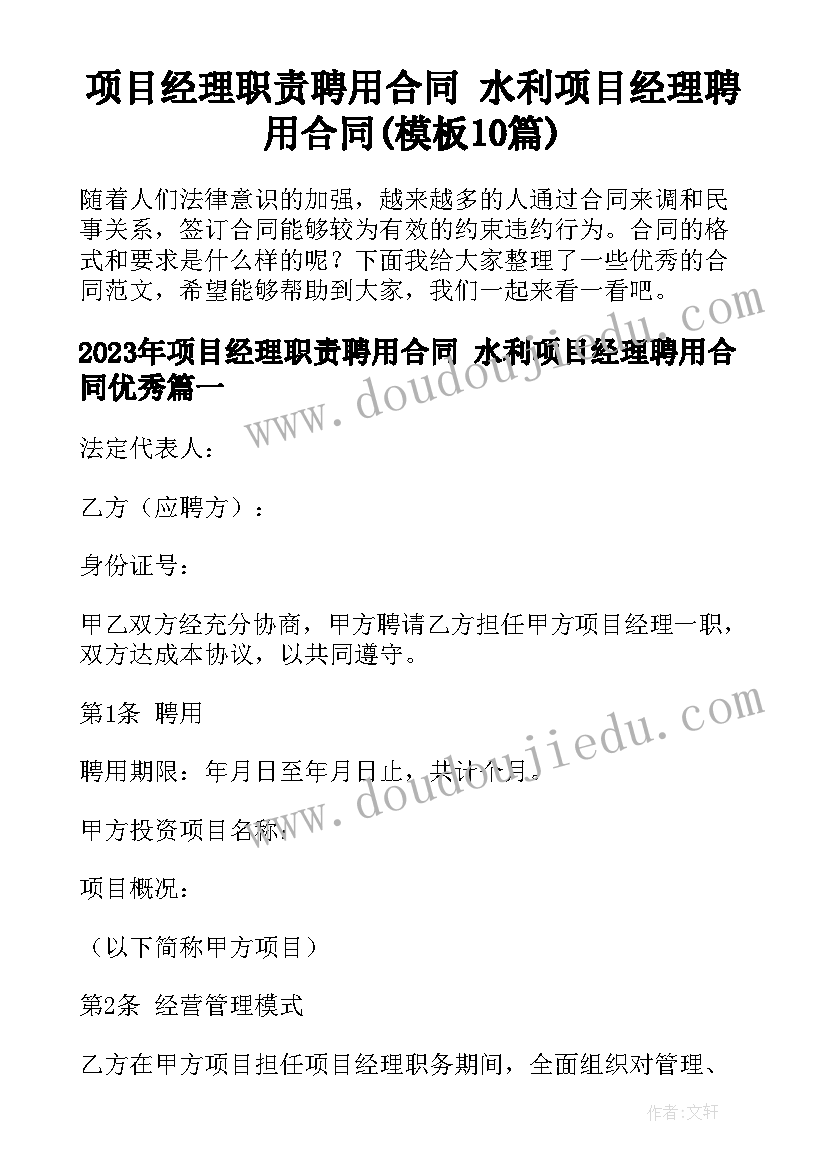 项目经理职责聘用合同 水利项目经理聘用合同(模板10篇)