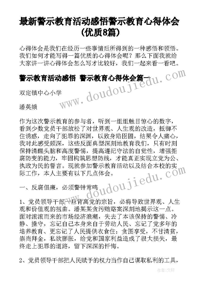 最新警示教育活动感悟 警示教育心得体会(优质8篇)