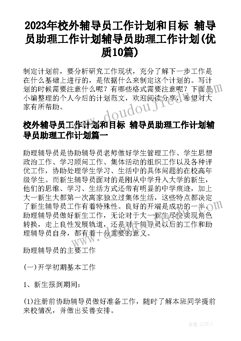 2023年校外辅导员工作计划和目标 辅导员助理工作计划辅导员助理工作计划(优质10篇)