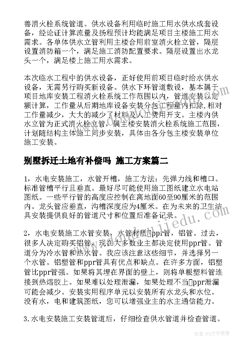 2023年别墅拆迁土地有补偿吗 施工方案(汇总6篇)