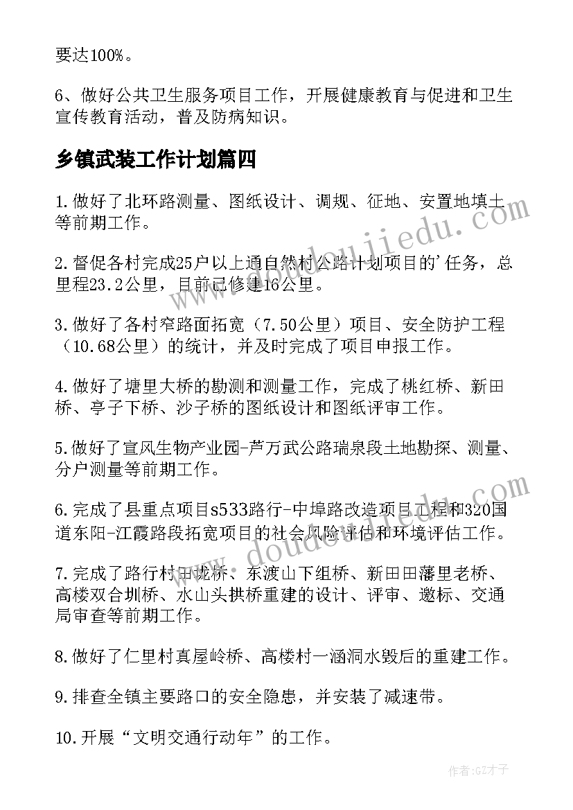 乡镇武装工作计划(大全7篇)