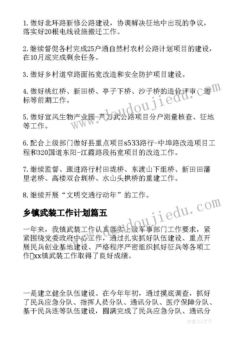 乡镇武装工作计划(大全7篇)