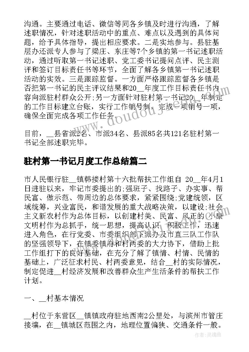 驻村第一书记月度工作总结(通用5篇)