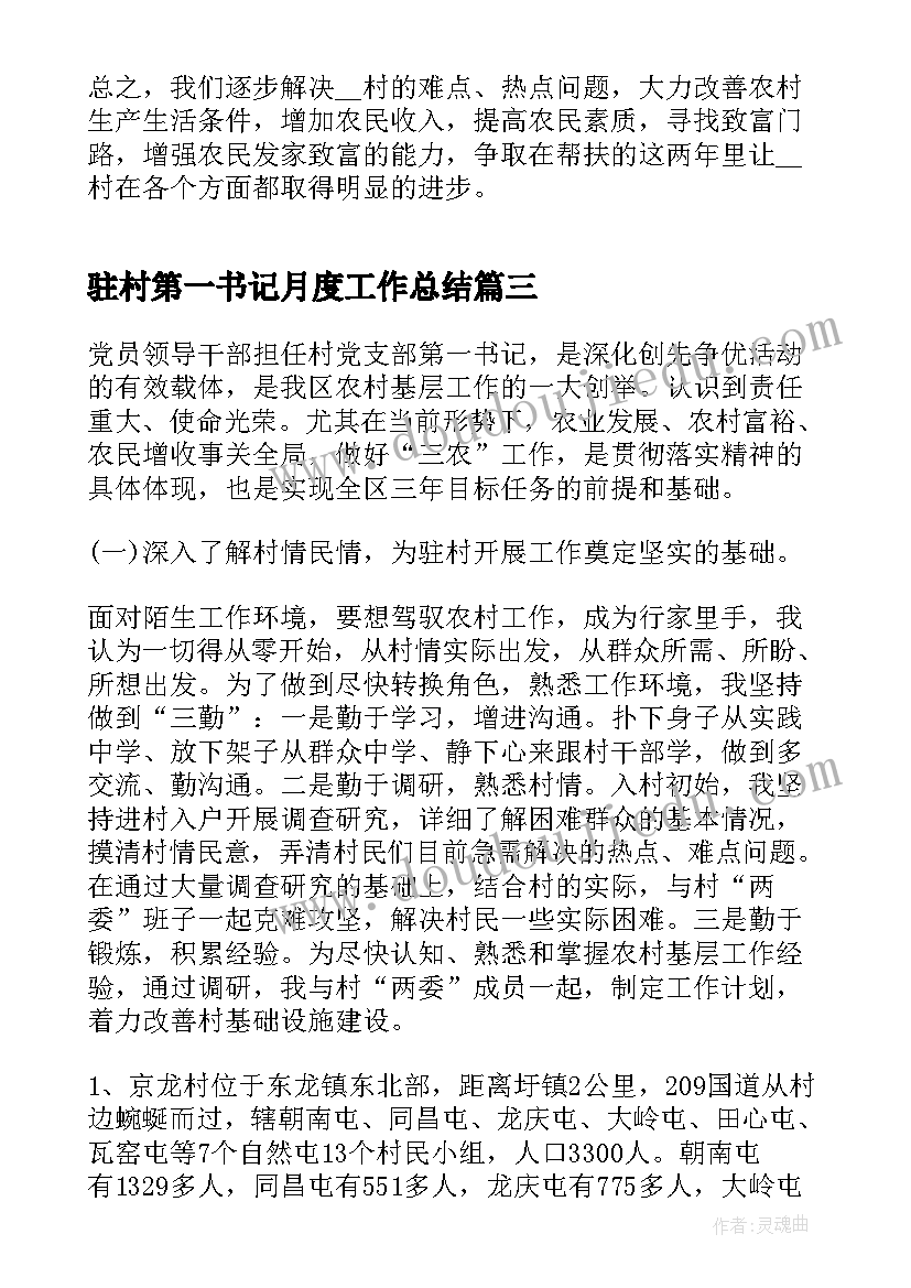 驻村第一书记月度工作总结(通用5篇)