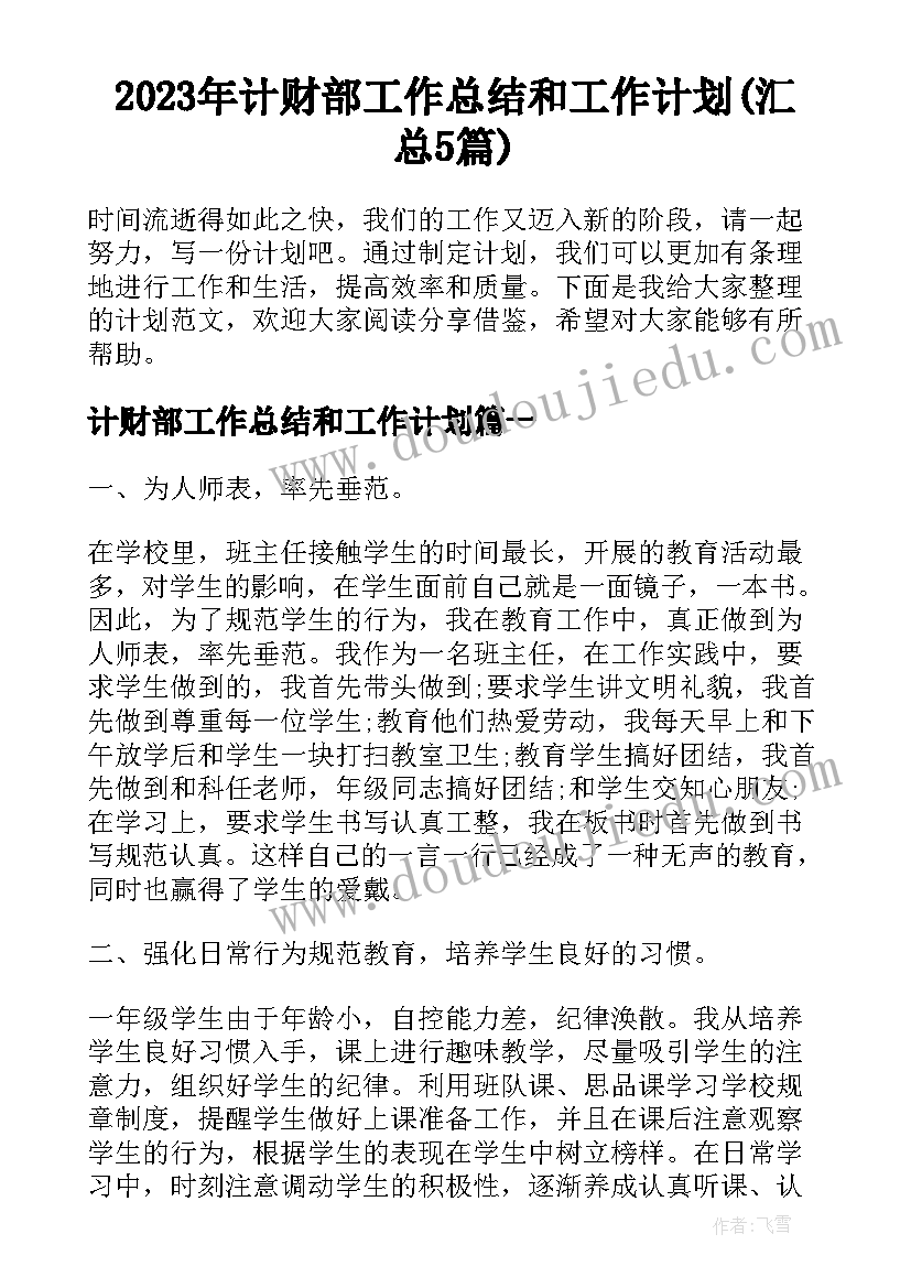 2023年计财部工作总结和工作计划(汇总5篇)