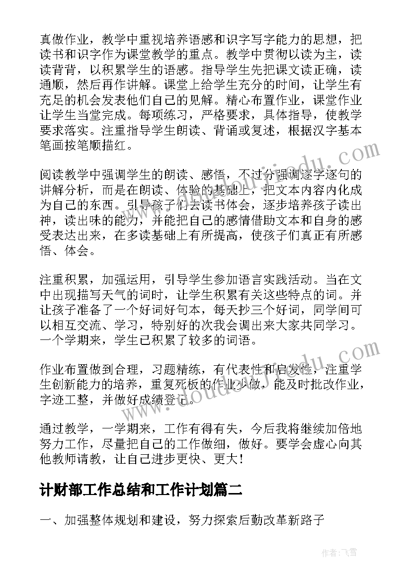 2023年计财部工作总结和工作计划(汇总5篇)