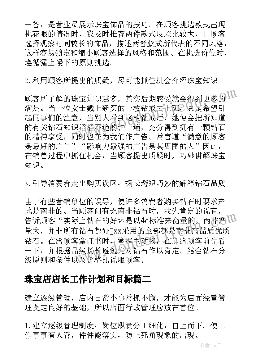 珠宝店店长工作计划和目标(实用5篇)