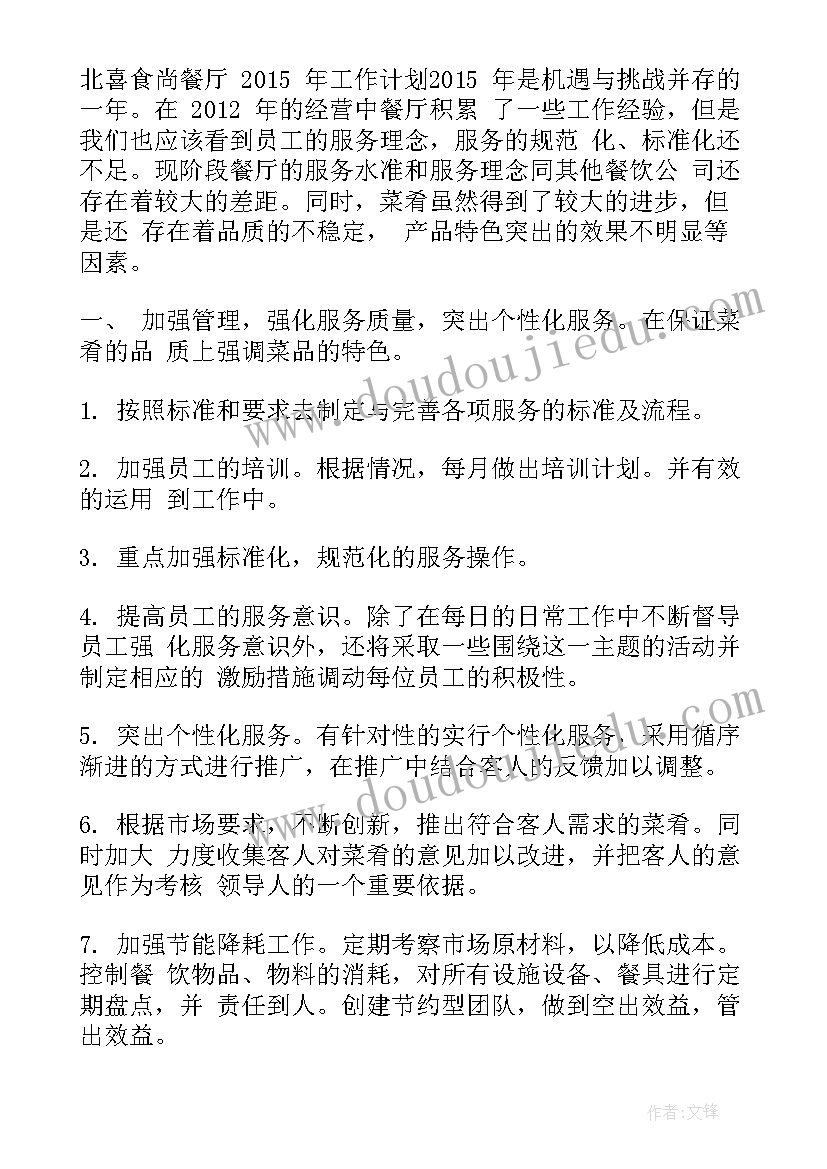 2023年餐厅周年工作计划 餐厅工作计划(实用9篇)