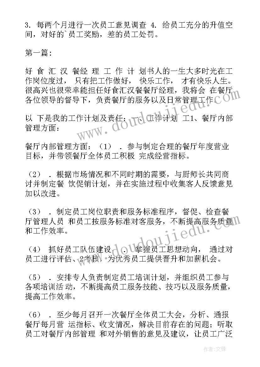 2023年餐厅周年工作计划 餐厅工作计划(实用9篇)