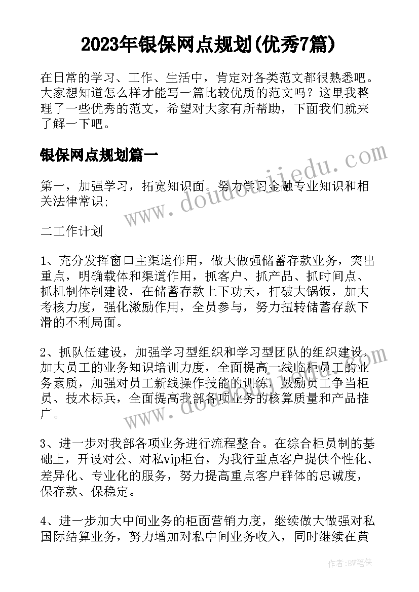 2023年银保网点规划(优秀7篇)