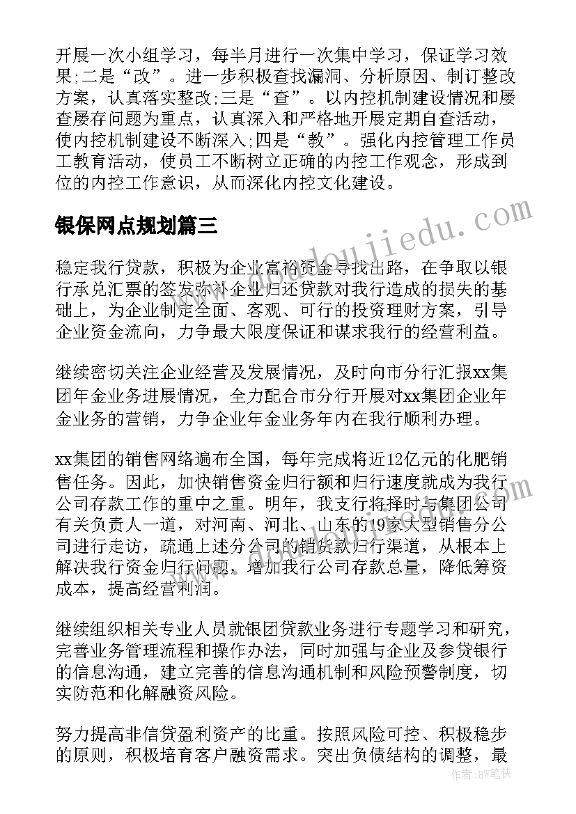 2023年银保网点规划(优秀7篇)