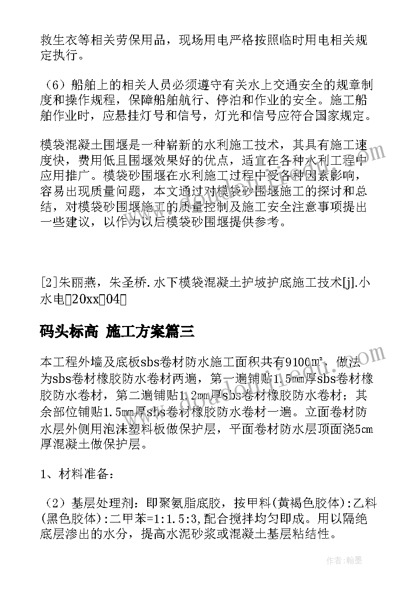 最新码头标高 施工方案(实用7篇)