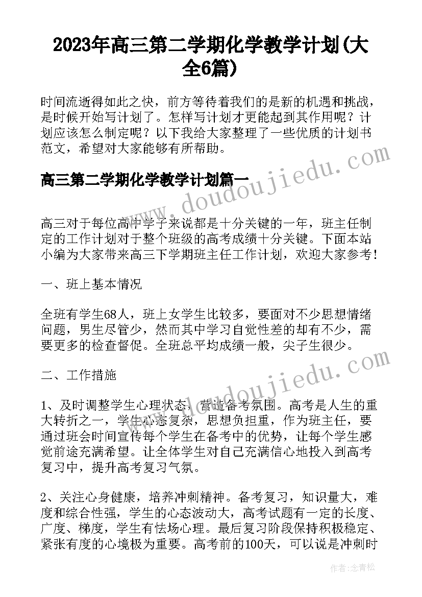 2023年高三第二学期化学教学计划(大全6篇)