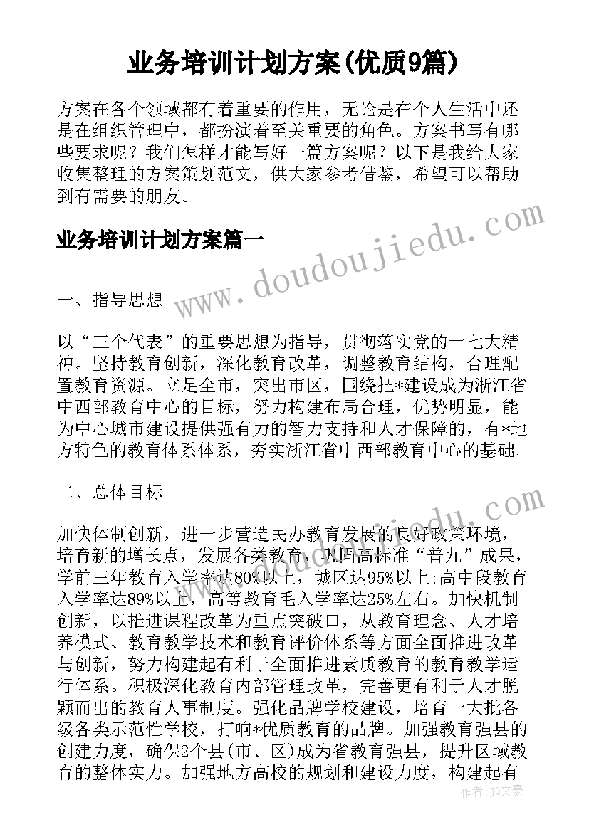 业务培训计划方案(优质9篇)