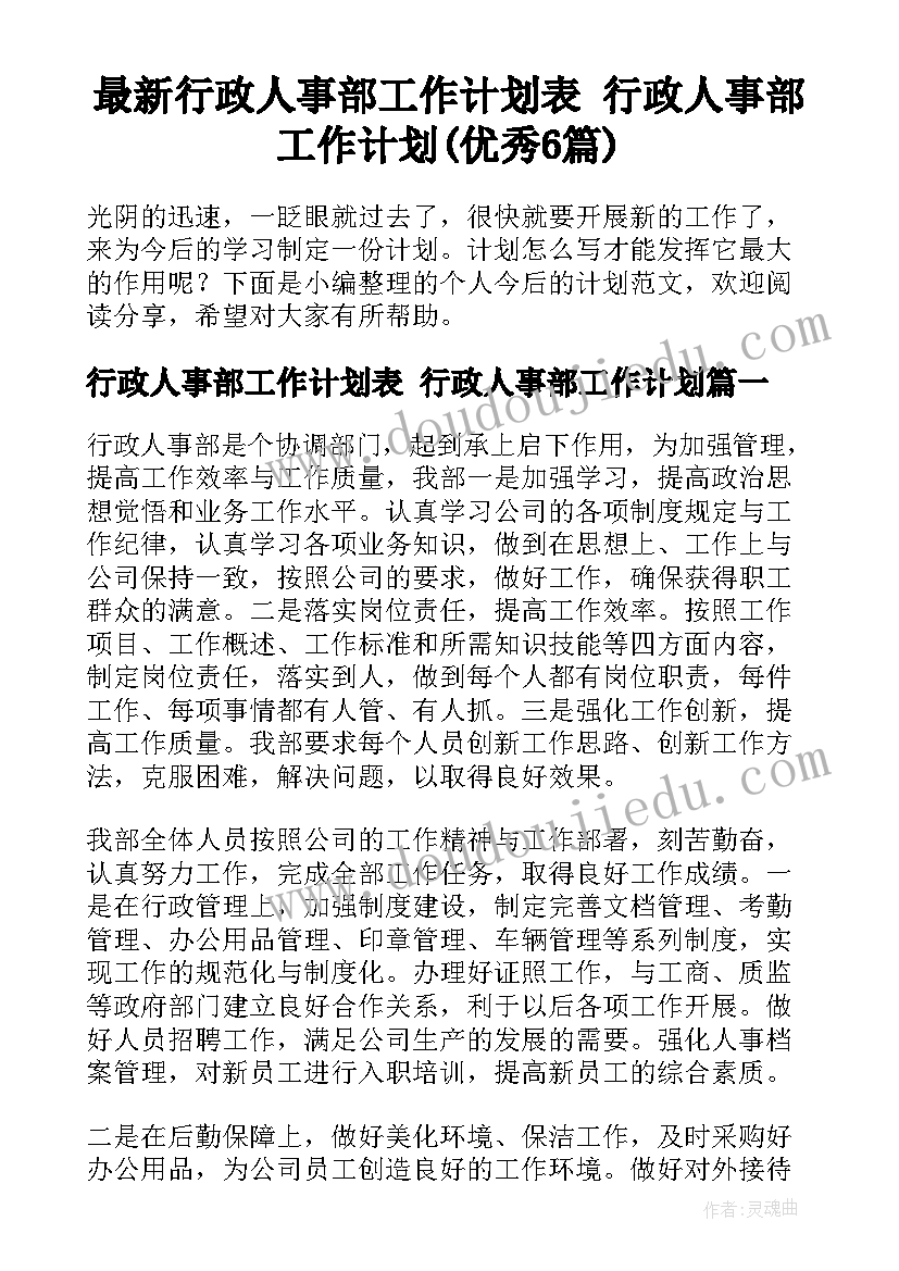 最新行政人事部工作计划表 行政人事部工作计划(优秀6篇)