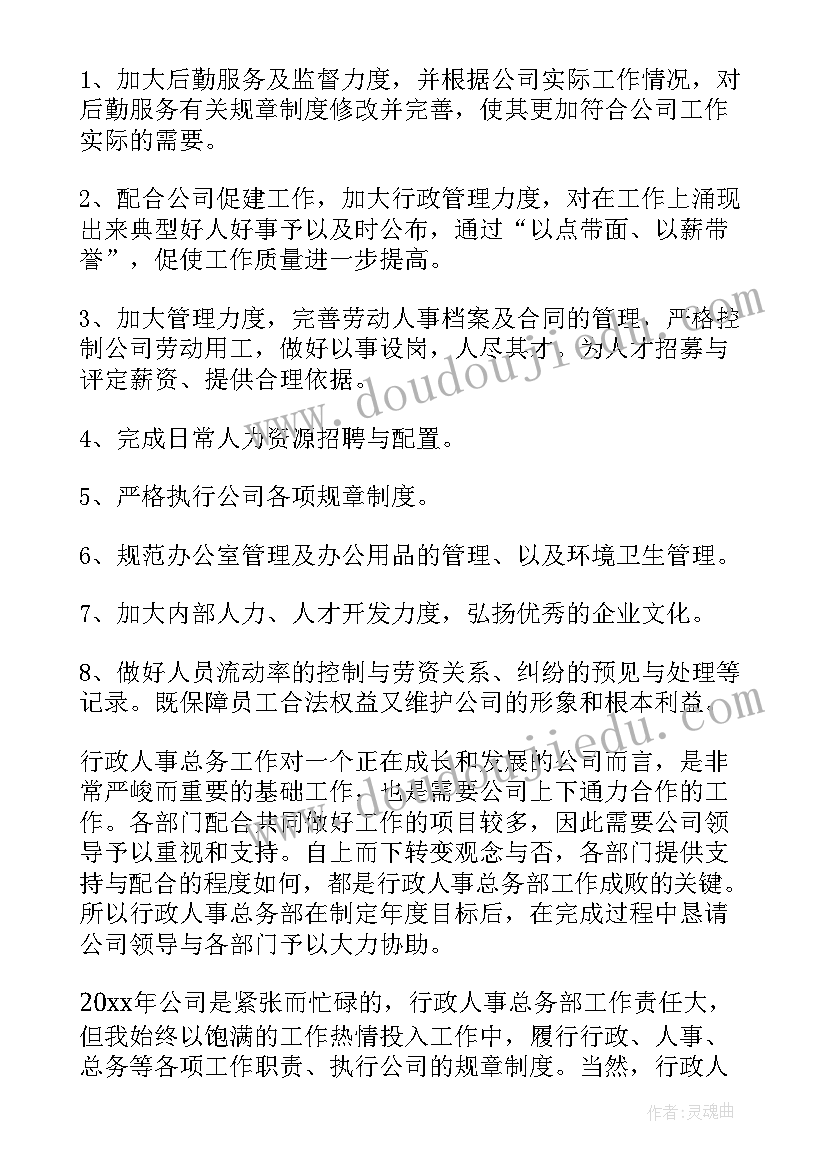 最新行政人事部工作计划表 行政人事部工作计划(优秀6篇)