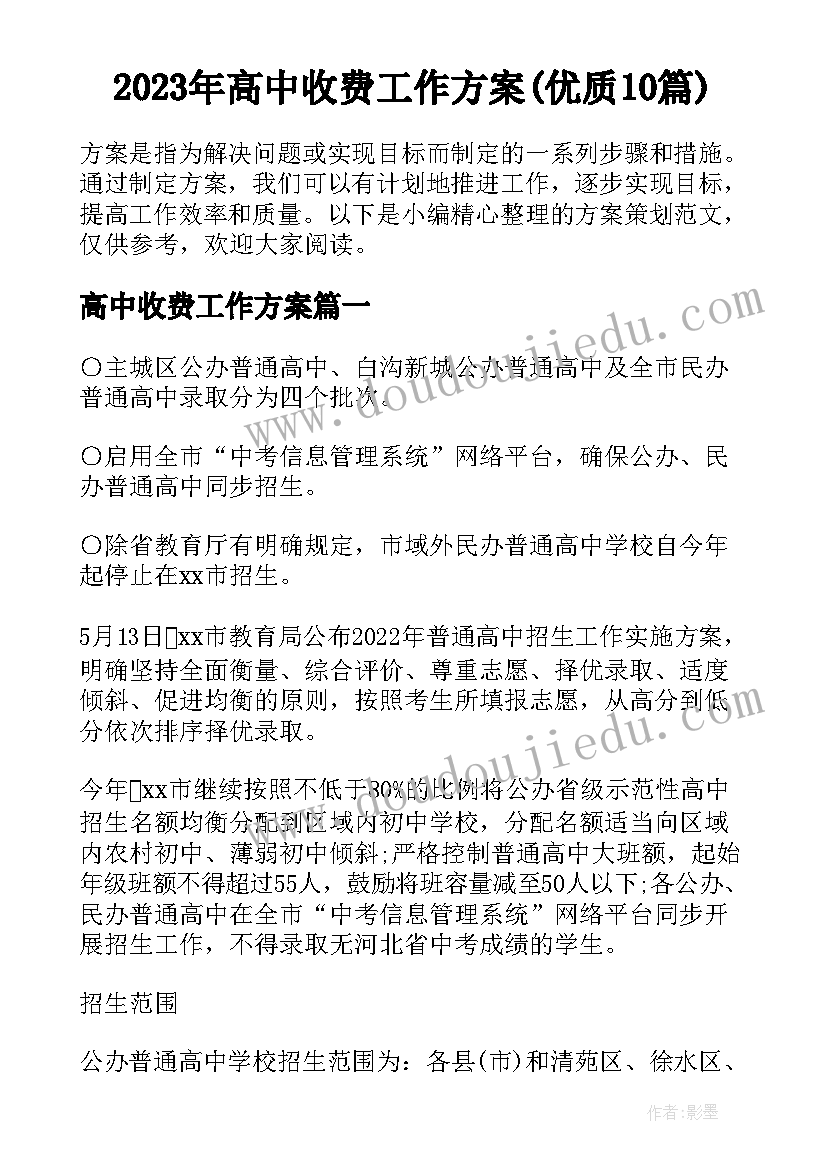 2023年高中收费工作方案(优质10篇)