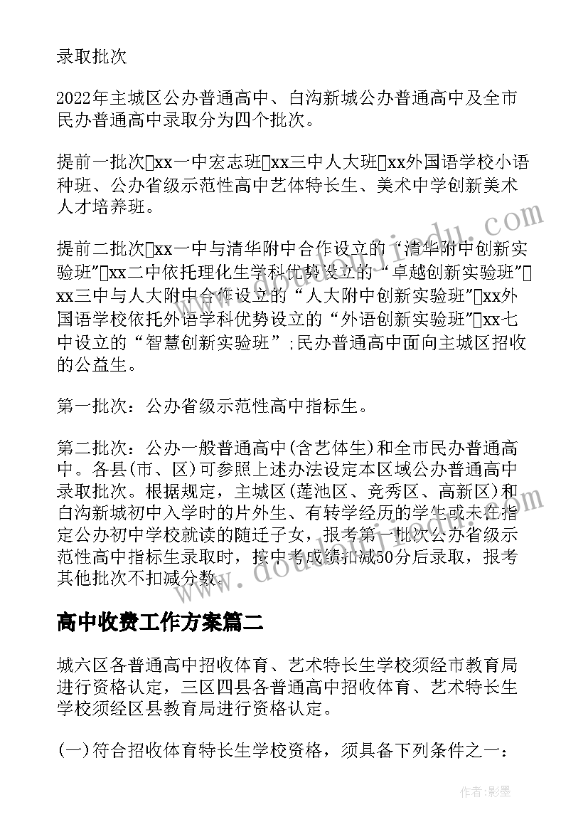 2023年高中收费工作方案(优质10篇)