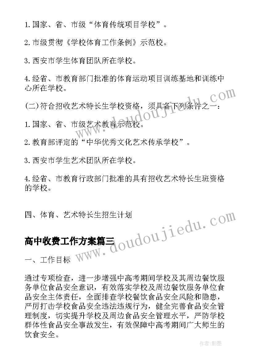 2023年高中收费工作方案(优质10篇)