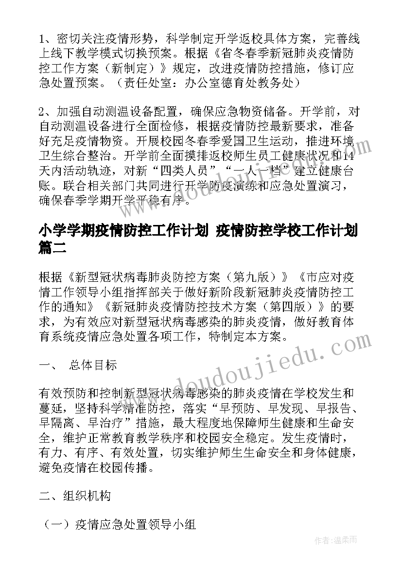 最新小学学期疫情防控工作计划 疫情防控学校工作计划(优秀9篇)