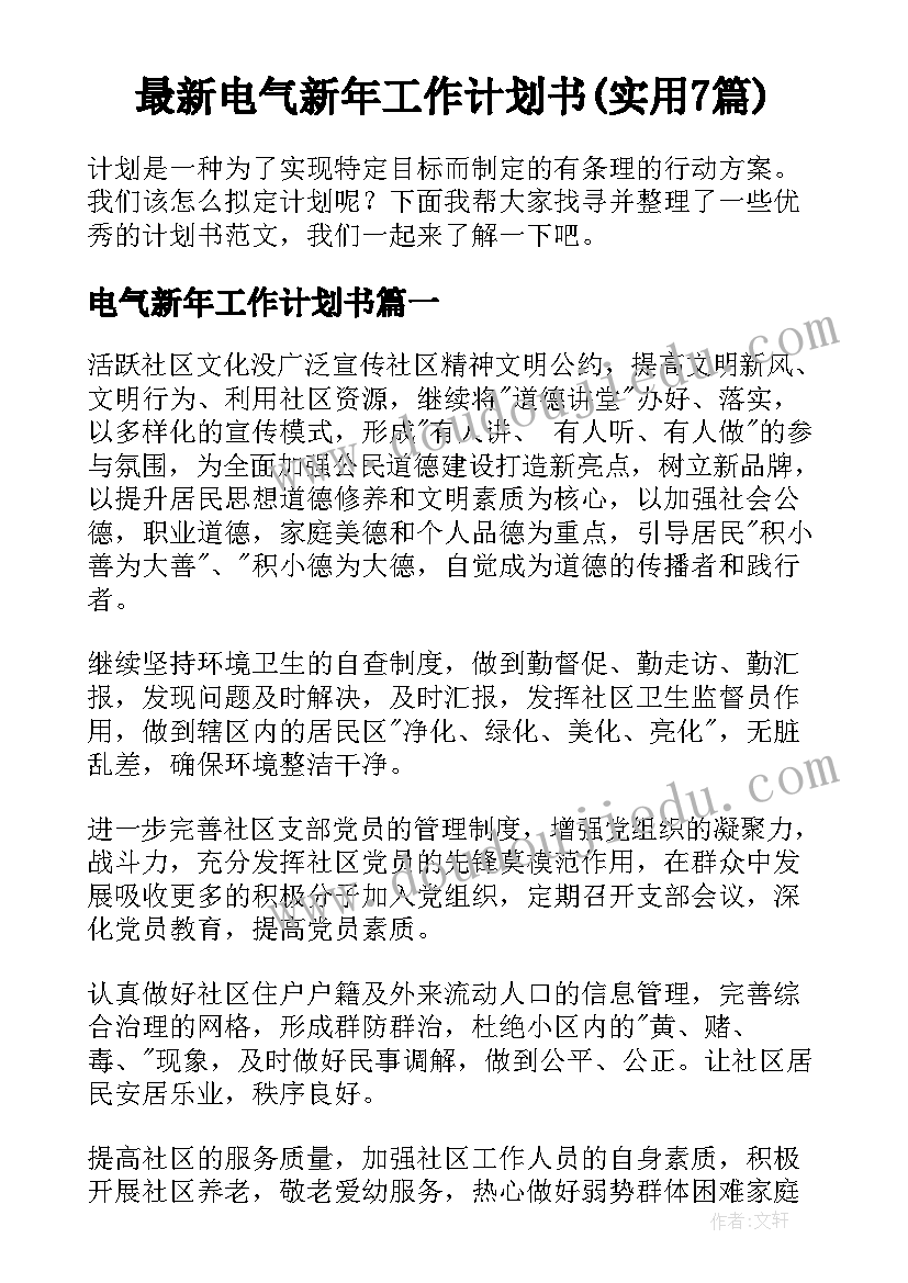 最新电气新年工作计划书(实用7篇)