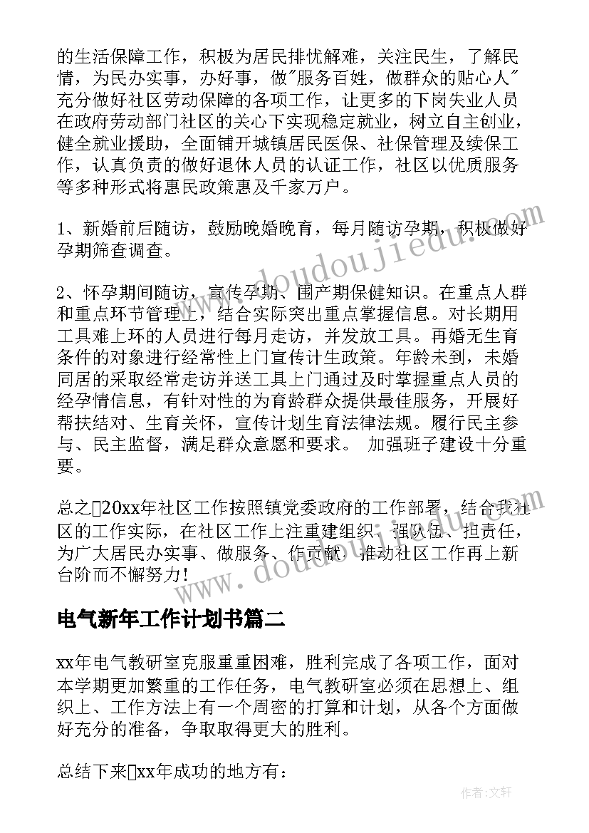 最新电气新年工作计划书(实用7篇)