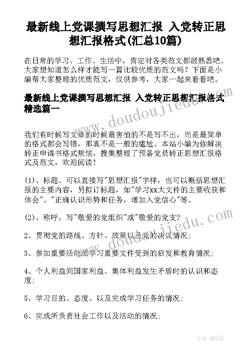 最新线上党课撰写思想汇报 入党转正思想汇报格式(汇总10篇)