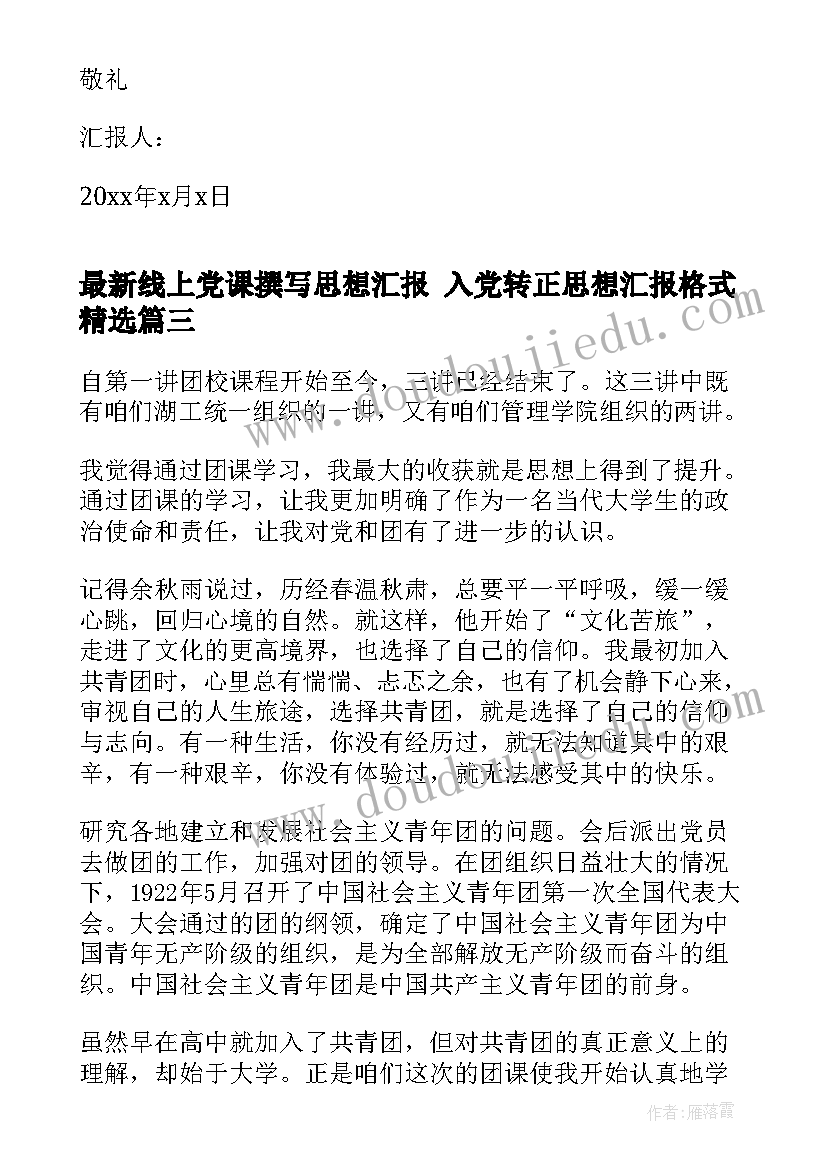 最新线上党课撰写思想汇报 入党转正思想汇报格式(汇总10篇)