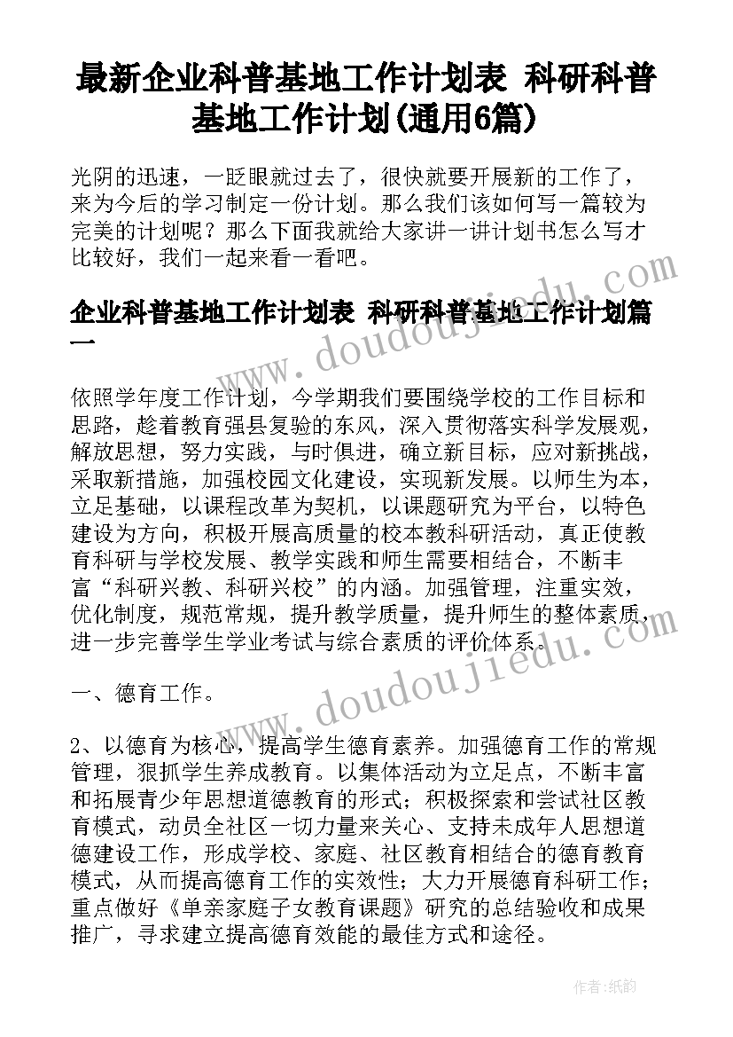 最新企业科普基地工作计划表 科研科普基地工作计划(通用6篇)