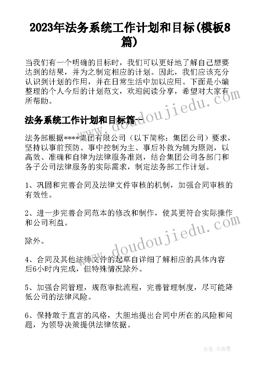 2023年法务系统工作计划和目标(模板8篇)