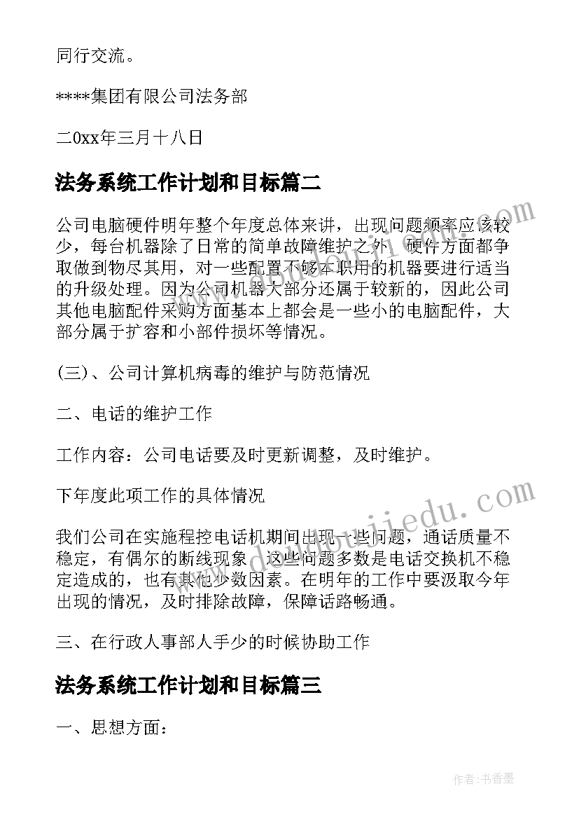 2023年法务系统工作计划和目标(模板8篇)