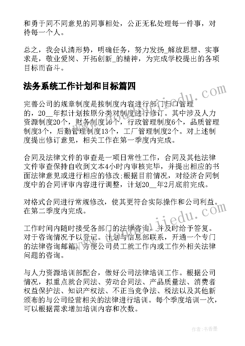 2023年法务系统工作计划和目标(模板8篇)