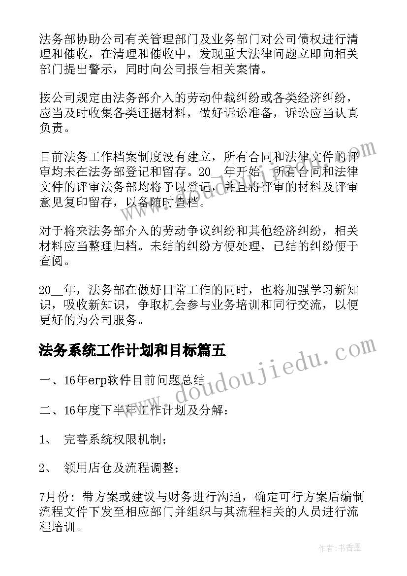 2023年法务系统工作计划和目标(模板8篇)