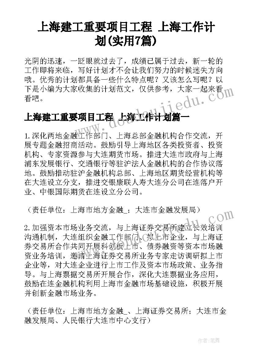 上海建工重要项目工程 上海工作计划(实用7篇)