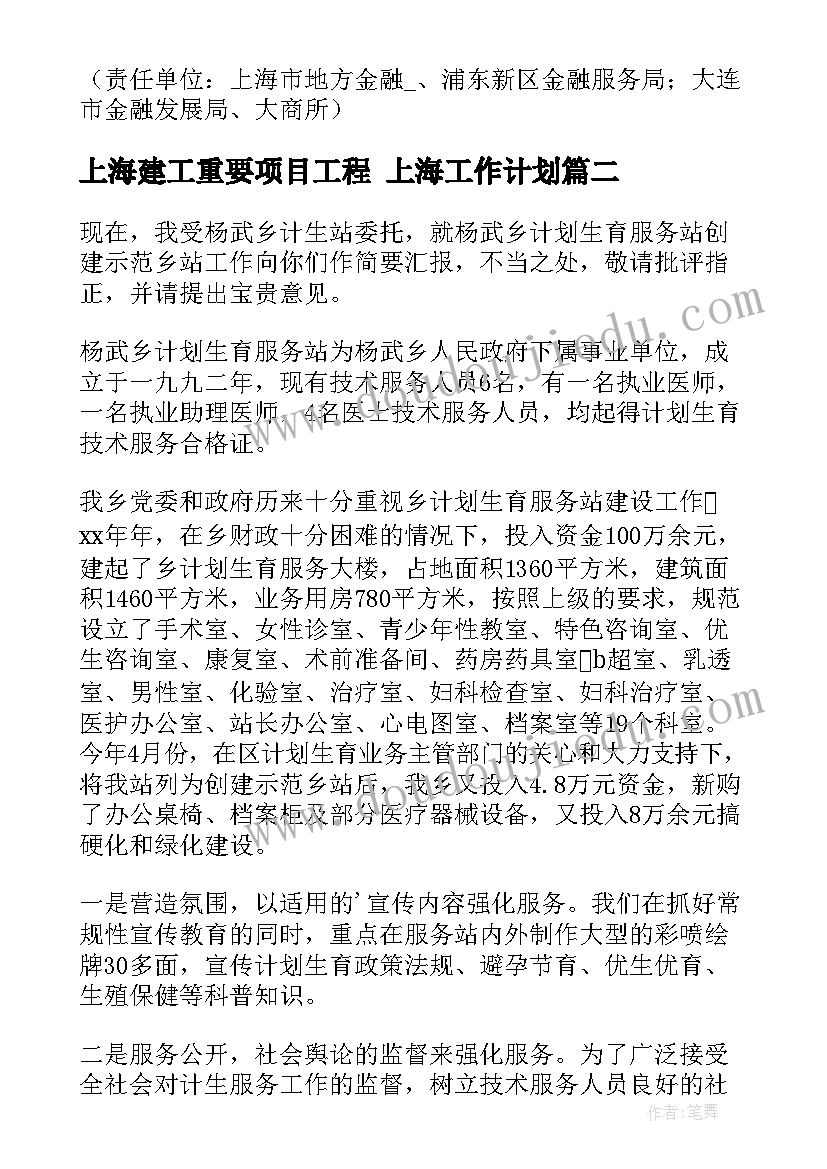 上海建工重要项目工程 上海工作计划(实用7篇)