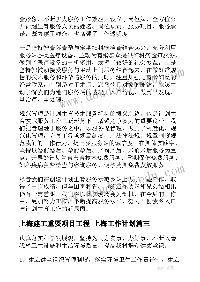 上海建工重要项目工程 上海工作计划(实用7篇)