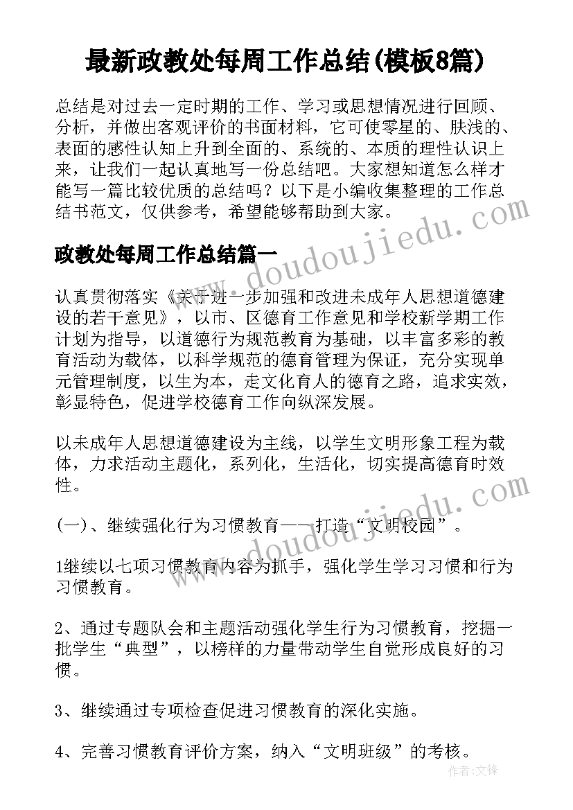 最新政教处每周工作总结(模板8篇)