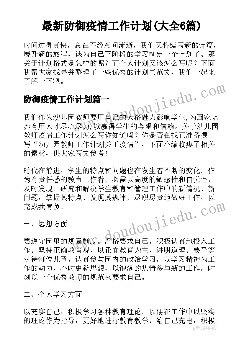 最新防御疫情工作计划(大全6篇)