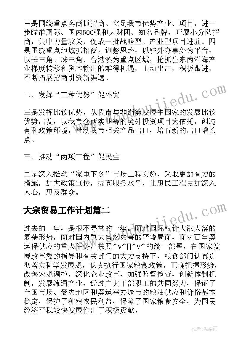 2023年大宗贸易工作计划(模板5篇)