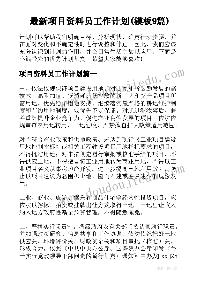 最新项目资料员工作计划(模板9篇)