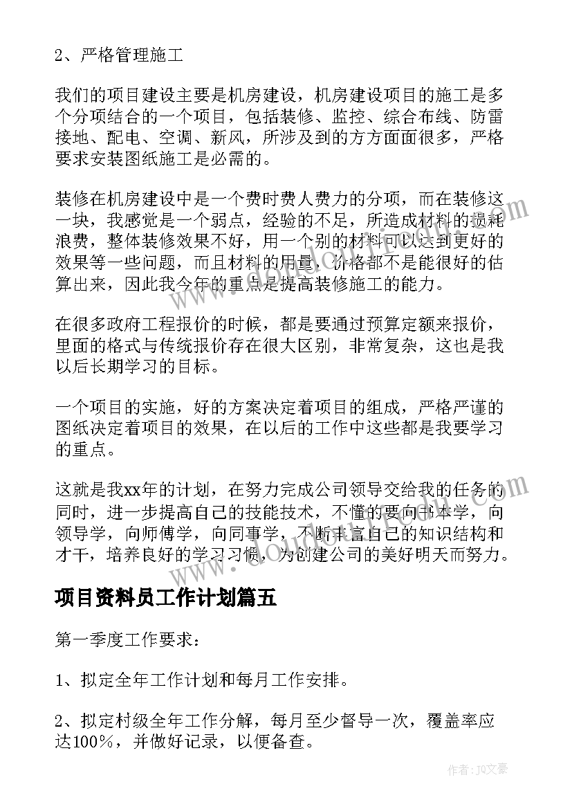 最新项目资料员工作计划(模板9篇)