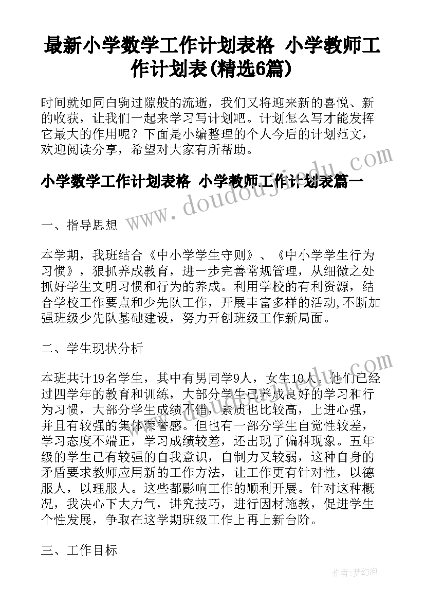 最新小学数学工作计划表格 小学教师工作计划表(精选6篇)