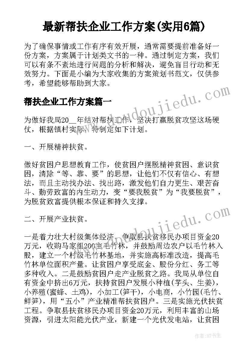 最新帮扶企业工作方案(实用6篇)