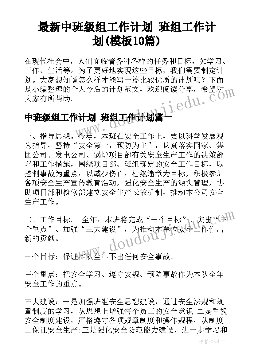 最新中班级组工作计划 班组工作计划(模板10篇)