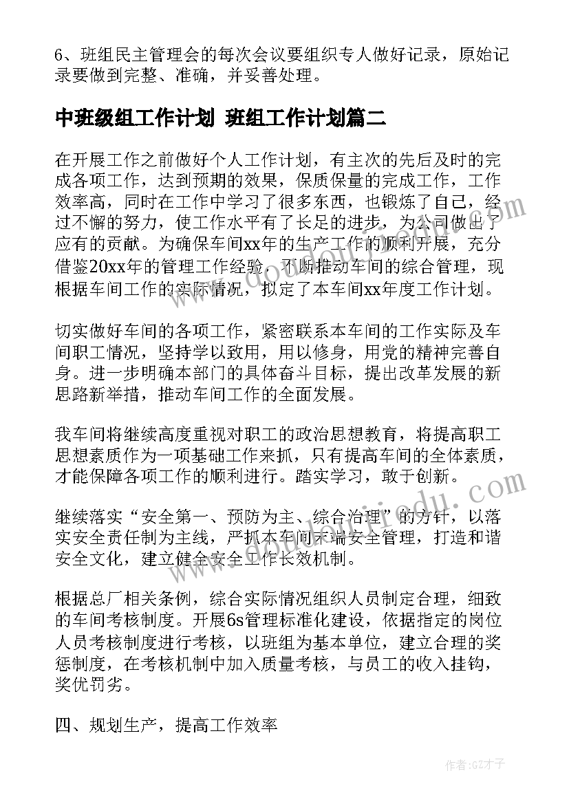 最新中班级组工作计划 班组工作计划(模板10篇)