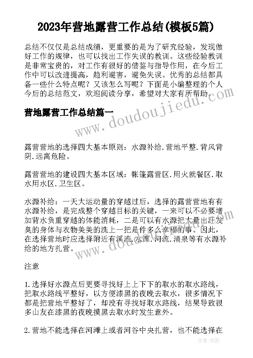 2023年营地露营工作总结(模板5篇)