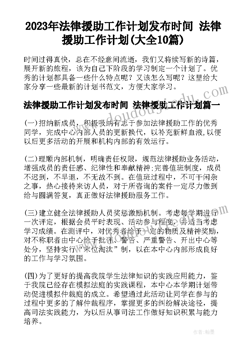 2023年法律援助工作计划发布时间 法律援助工作计划(大全10篇)