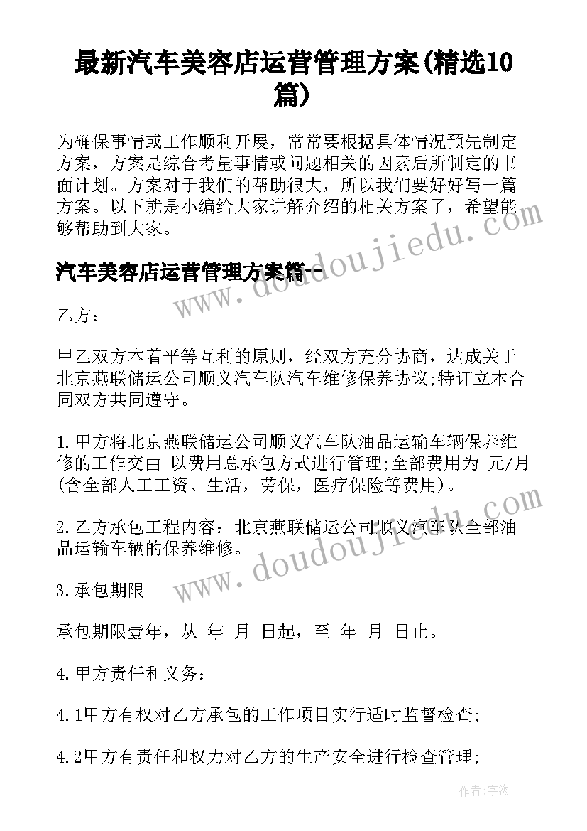 最新汽车美容店运营管理方案(精选10篇)